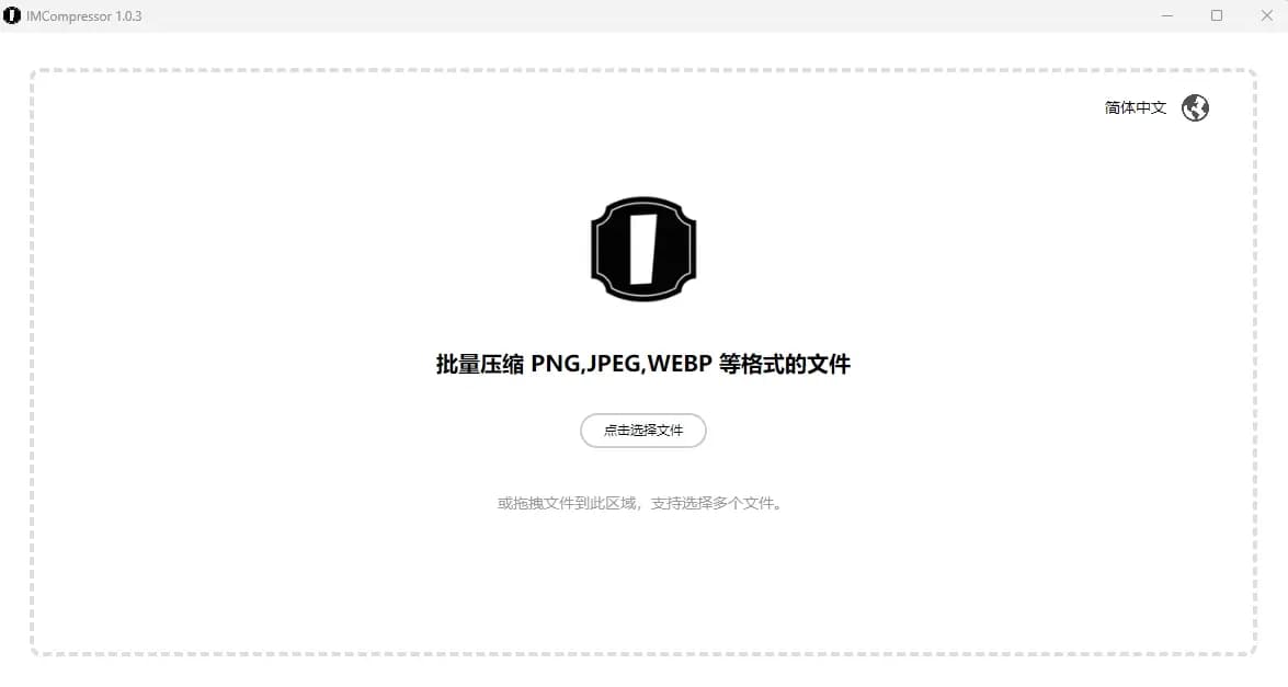 IMCompressor 主界面